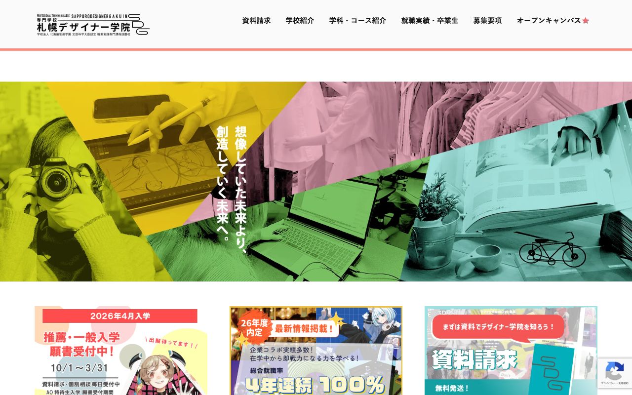 専門学校札幌デザイナー学院 公式サイト