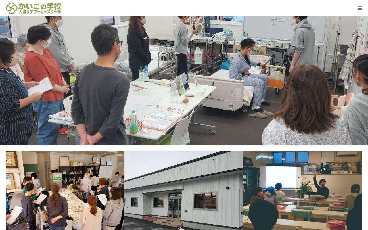 かいごの学校 大館ケアワーカースクール 公式サイト