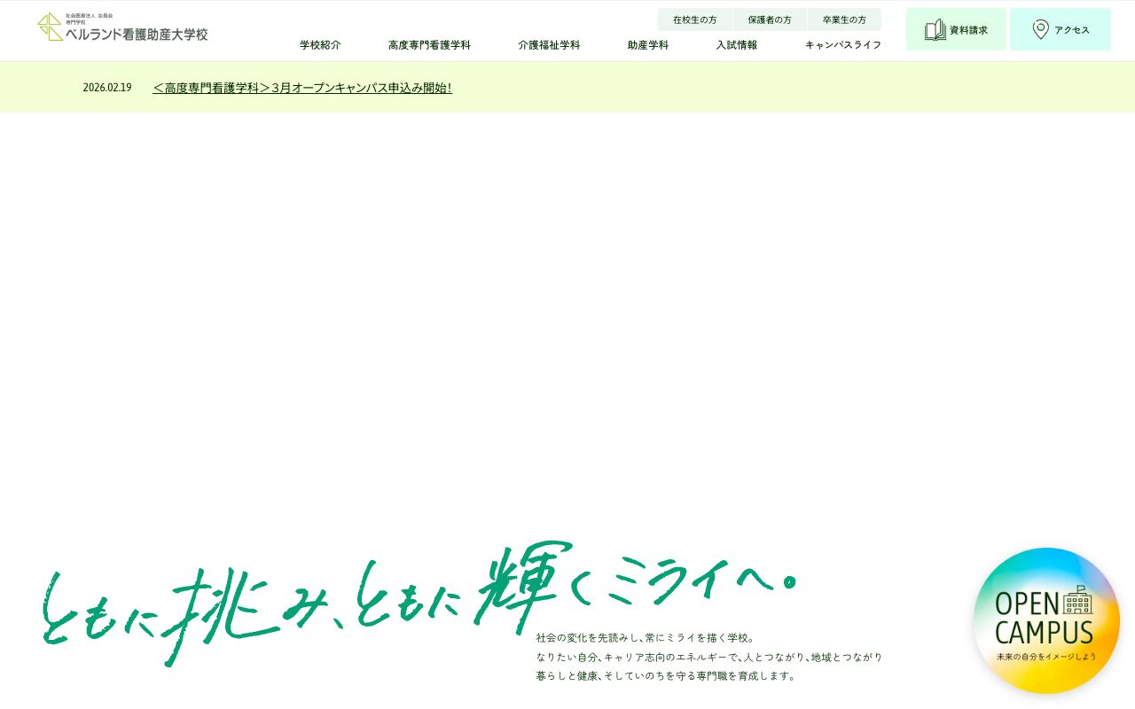 専門学校 ベルランド看護福祉大学校 公式サイト