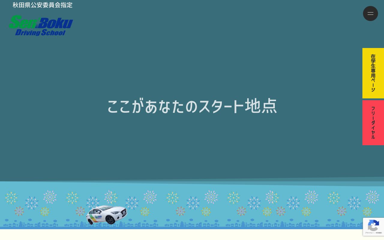 仙北自動車学校 公式サイト