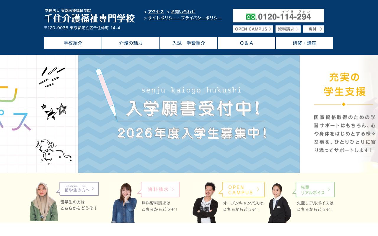 千住介護福祉専門学校 公式サイト