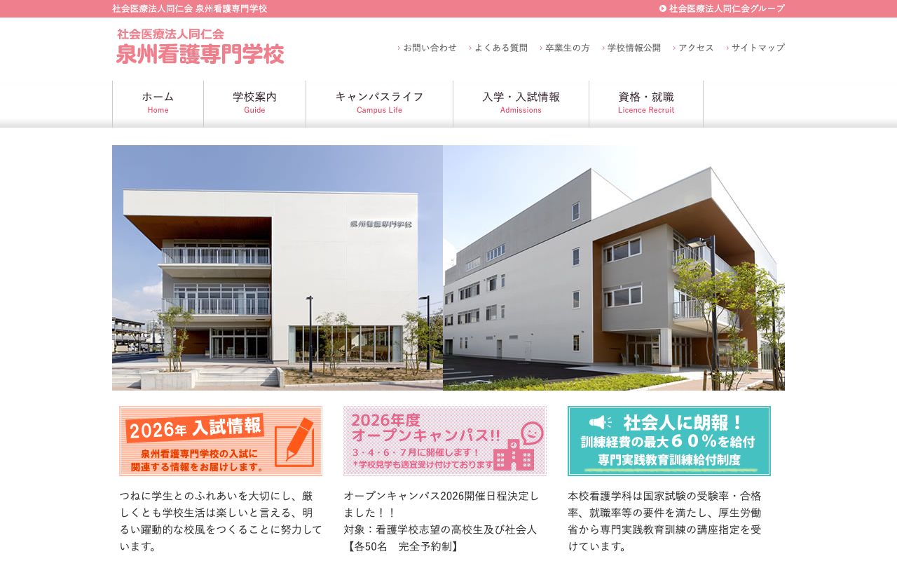 泉州看護専門学校 公式サイト