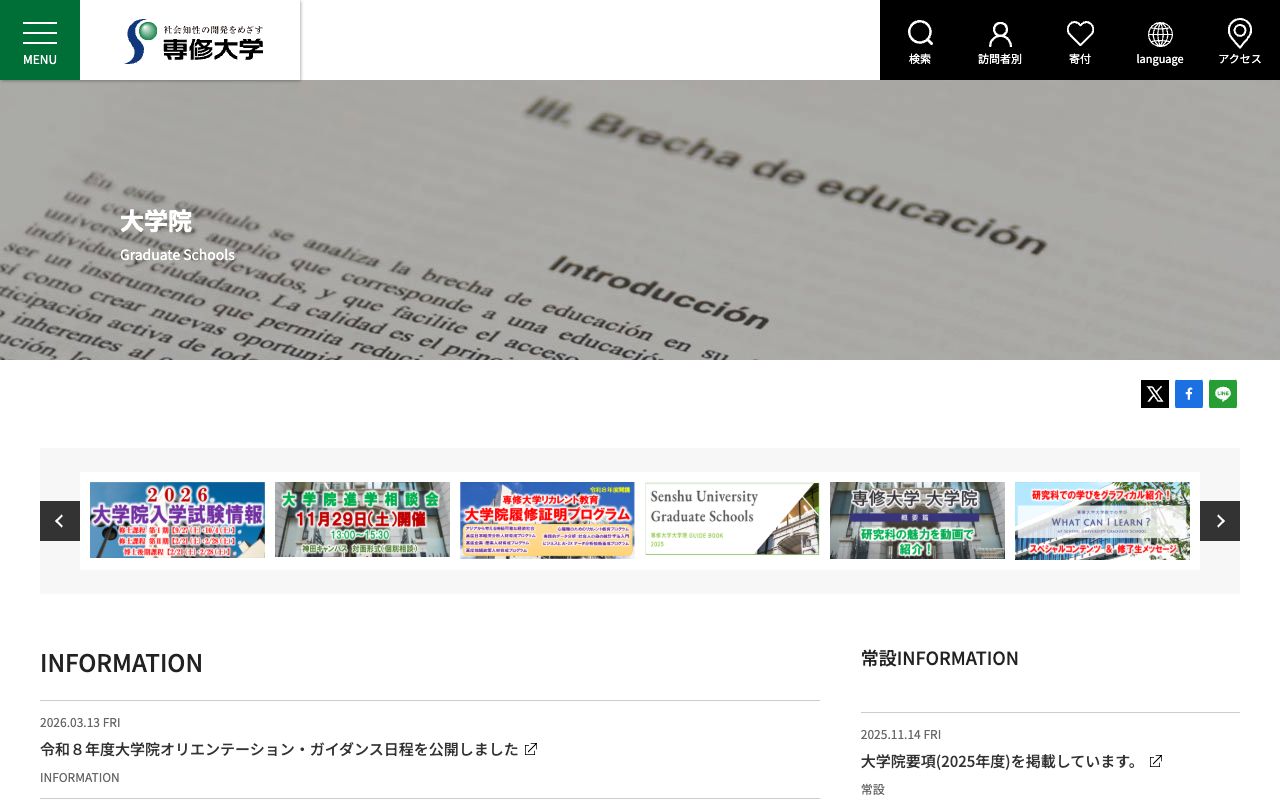 専修大学大学院 公式サイト