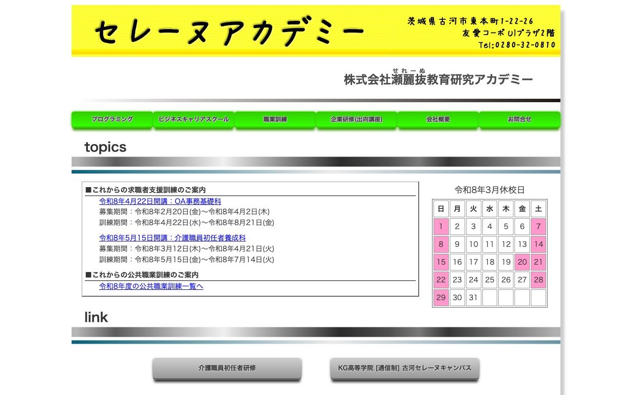 瀬麗抜教育研究アカデミー 公式サイト