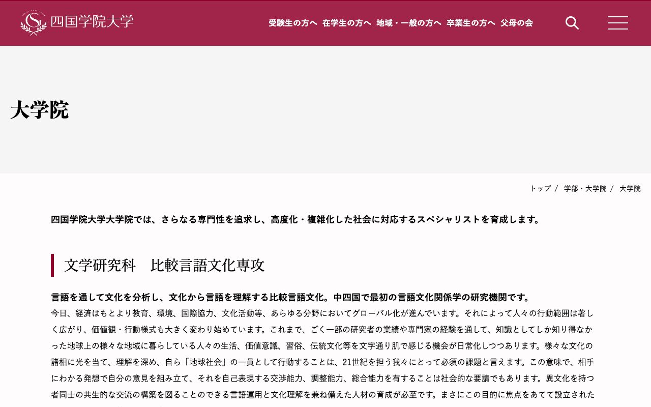 四国学院大学大学院 公式サイト