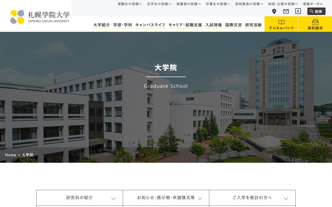 札幌学院大学大学院 公式サイト