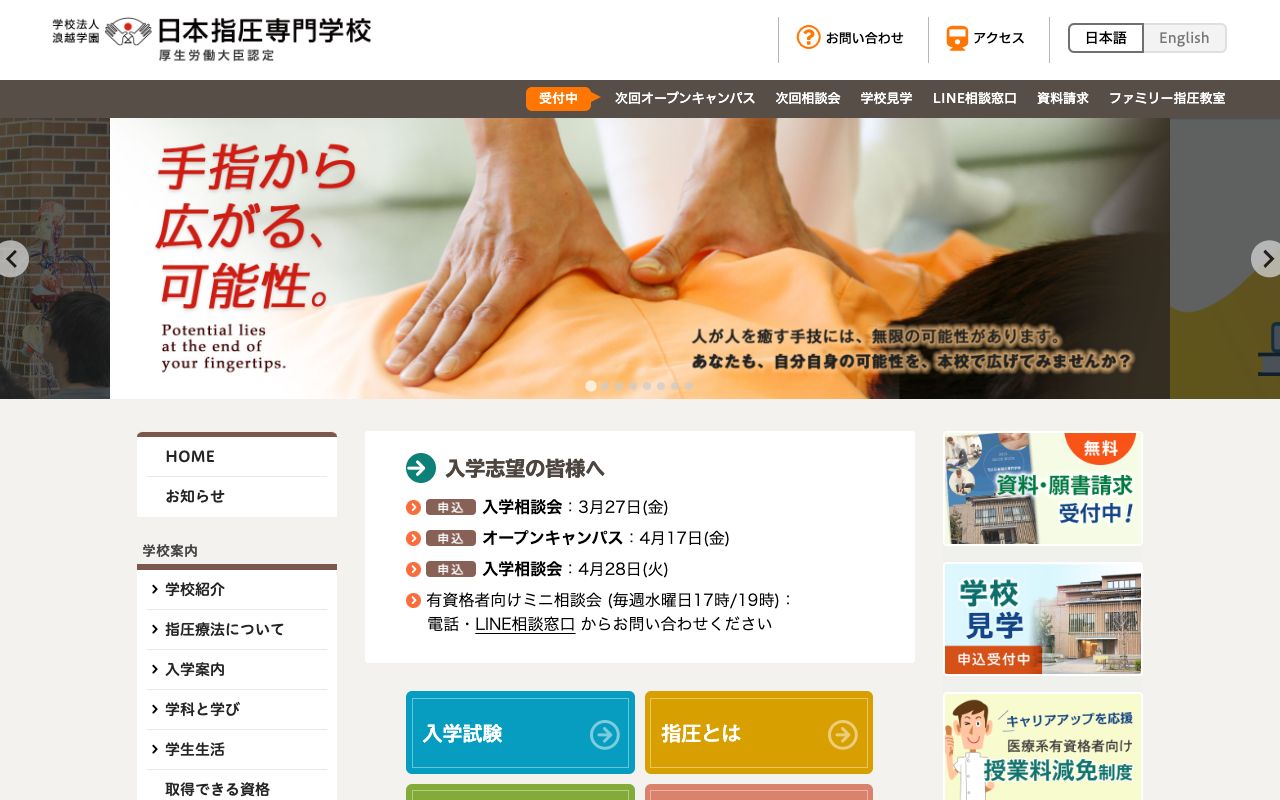 日本指圧専門学校 公式サイト