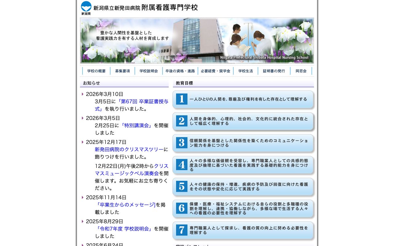 新潟県立新発田病院附属看護専門学校 公式サイト