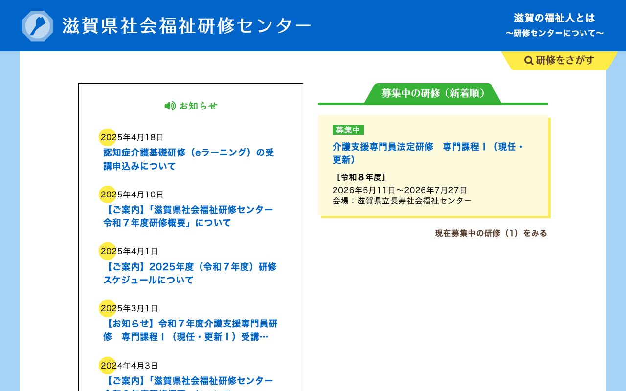 社会福祉法人滋賀県社会福祉協議会 滋賀県社会福祉研修センター 公式サイト