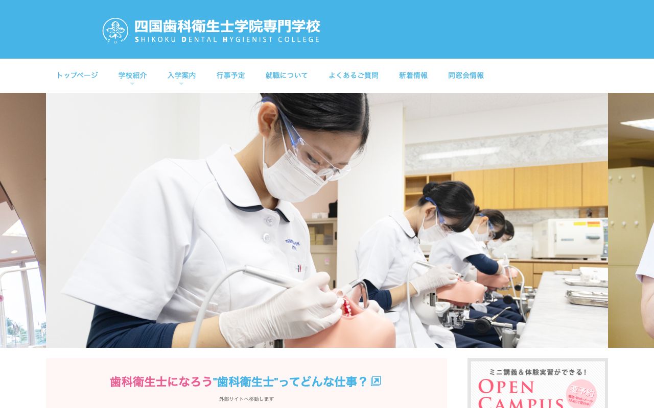 四国歯科衛生士学院専門学校 公式サイト