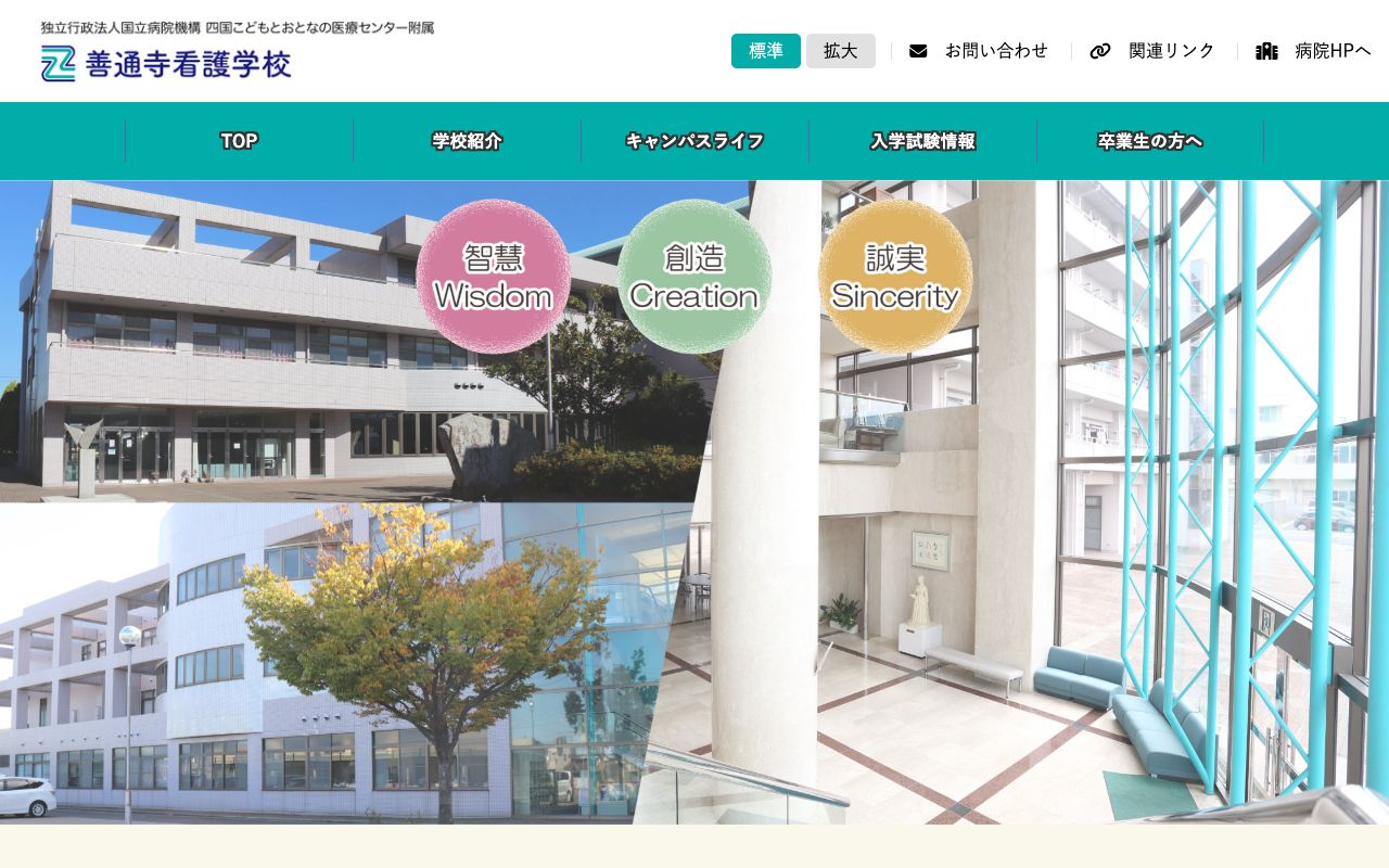 四国こどもとおとなの医療センター附属善通寺看護学校 公式サイト