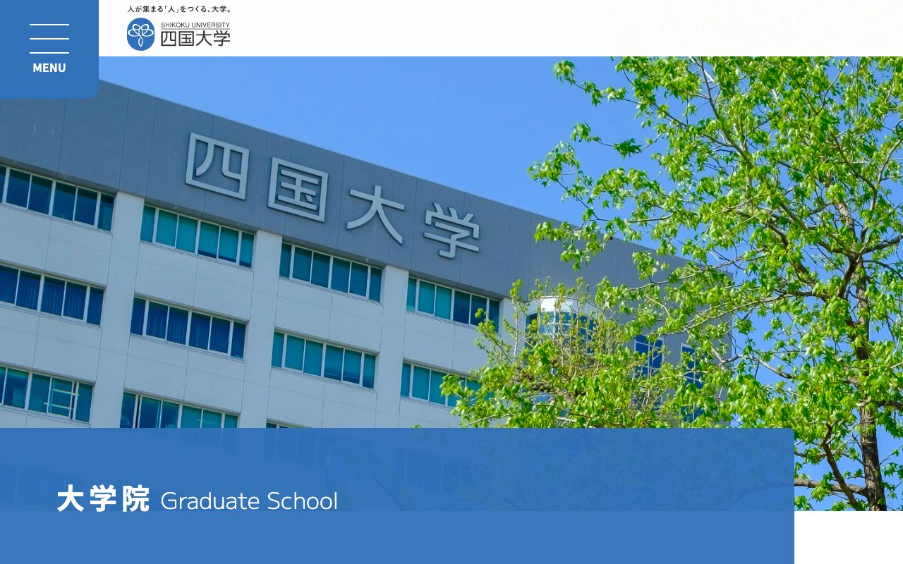 四国大学大学院 公式サイト