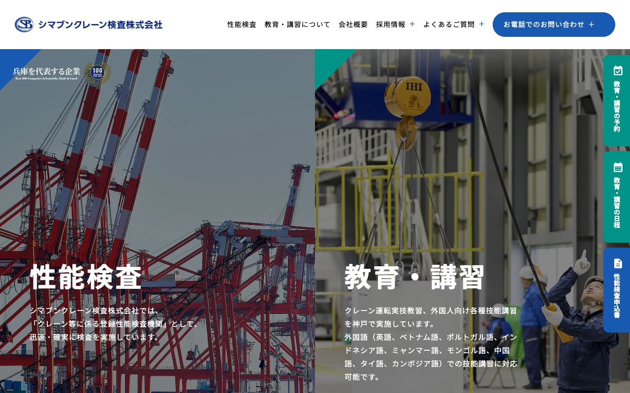 シマブンクレーン検査株式会社 教育・講習センター神戸 公式サイト