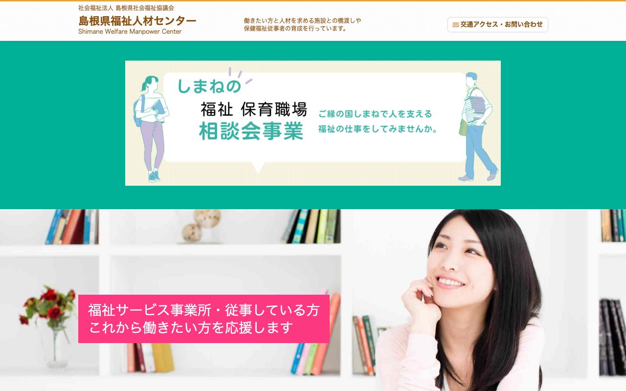 島根県福祉人材センター 公式サイト