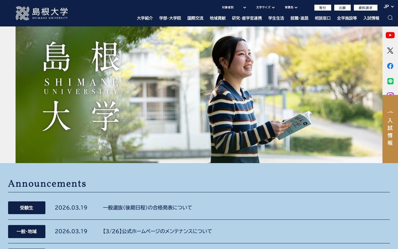 国立大学法人 島根大学 公式サイト
