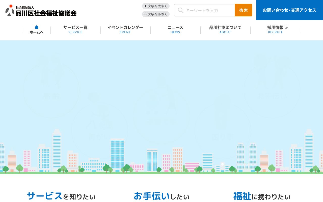 品川区社会福祉協議会 公式サイト