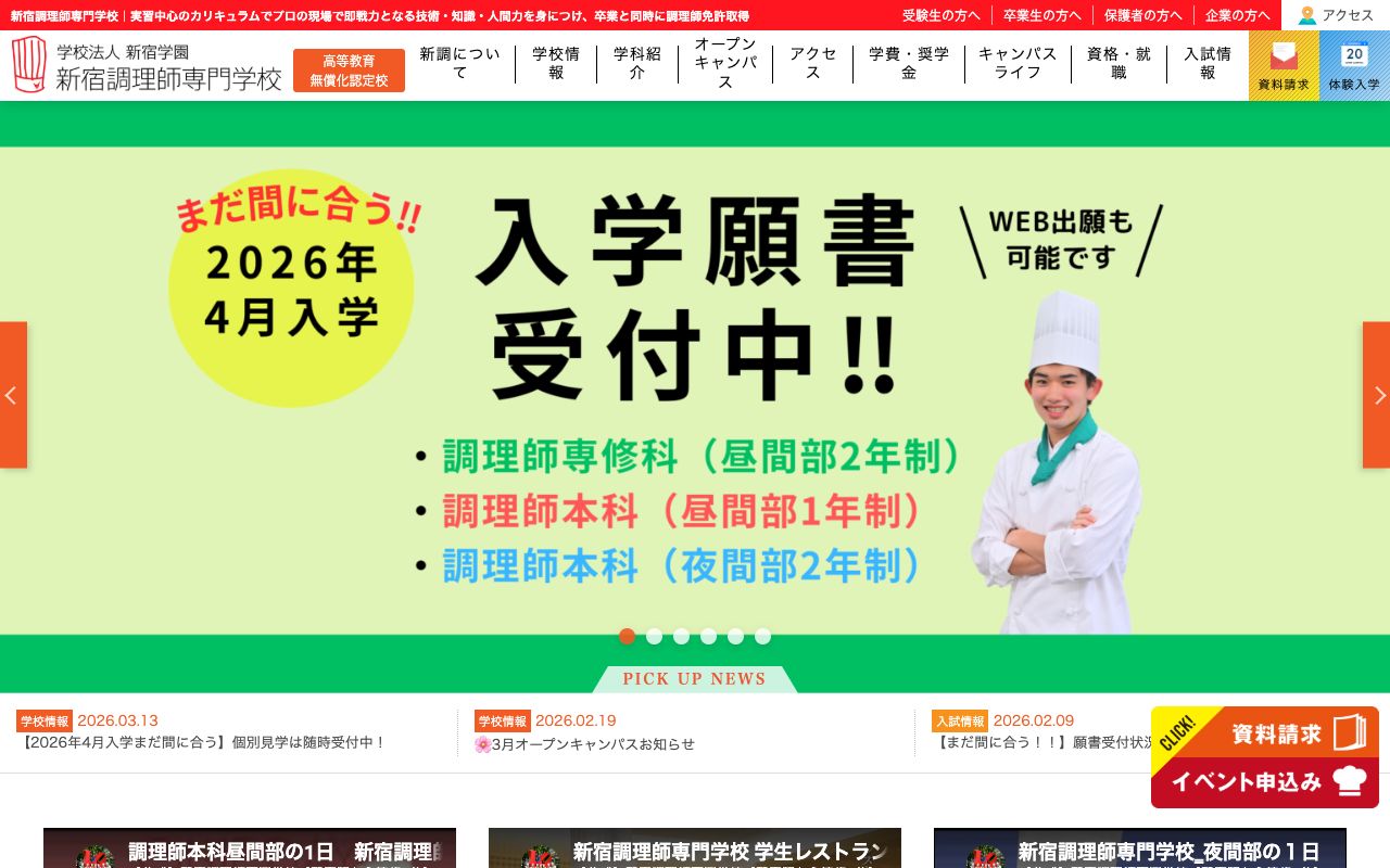 新宿調理師専門学校 公式サイト