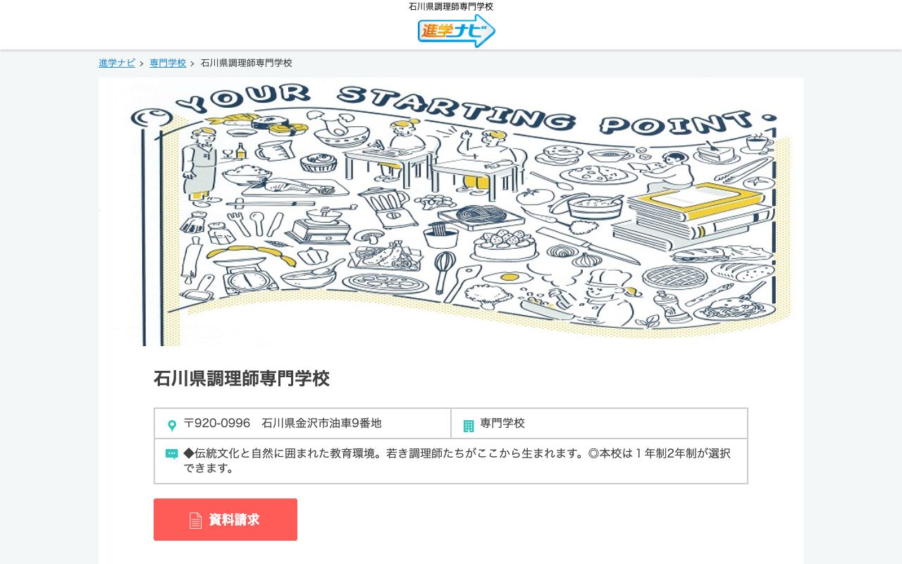 石川県調理師専門学校 公式サイト
