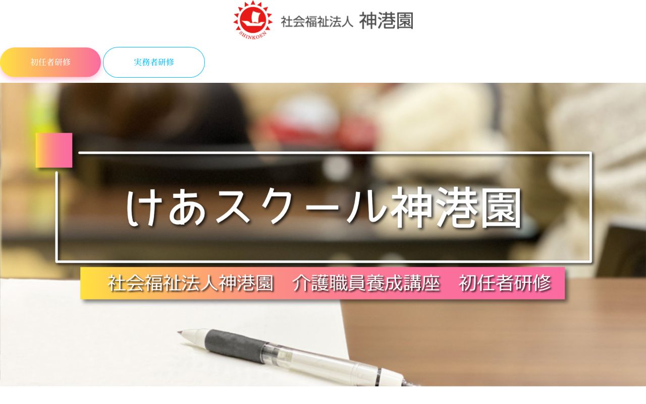 けあスクール神港園 公式サイト