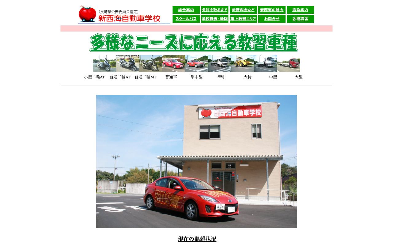 新西海自動車学校 公式サイト