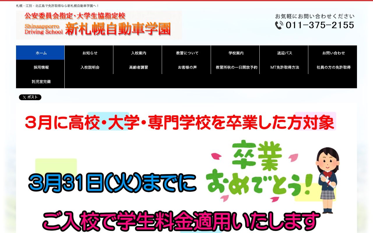 新札幌自動車学園 公式サイト