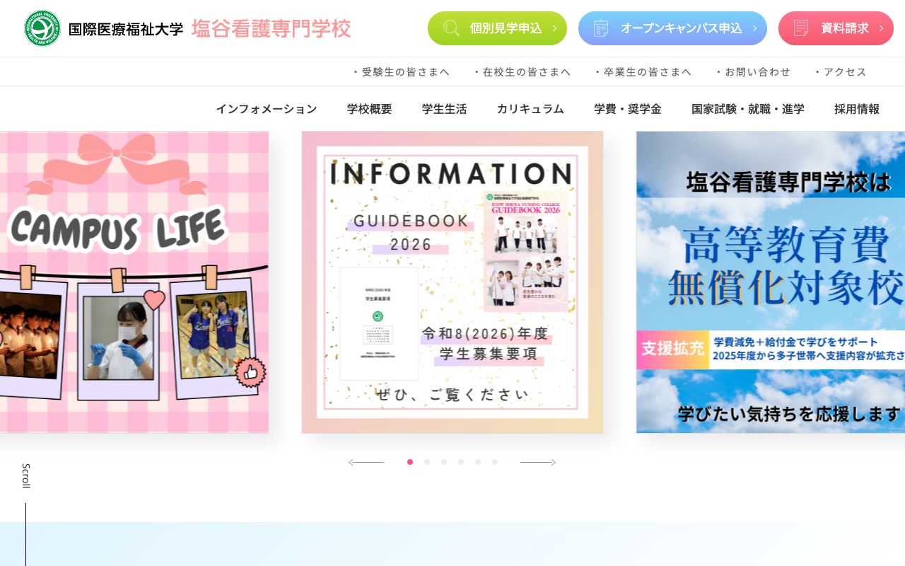 国際医療福祉大学塩谷看護専門学校 公式サイト