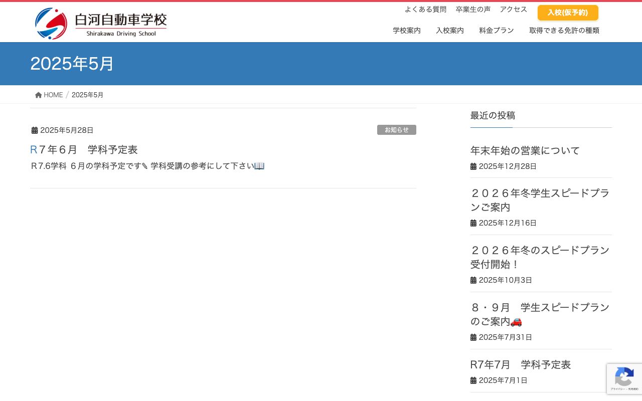 白河自動車学校 公式サイト
