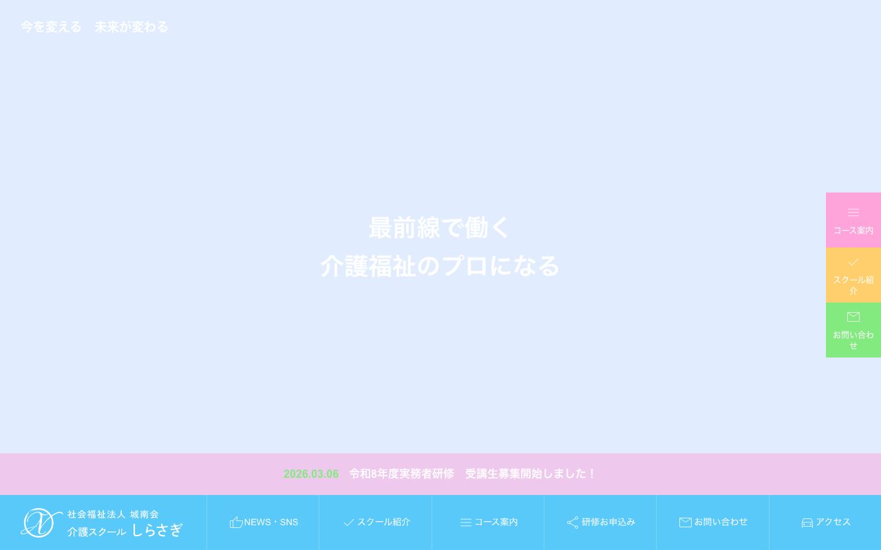 介護スクール・しらさぎ 公式サイト
