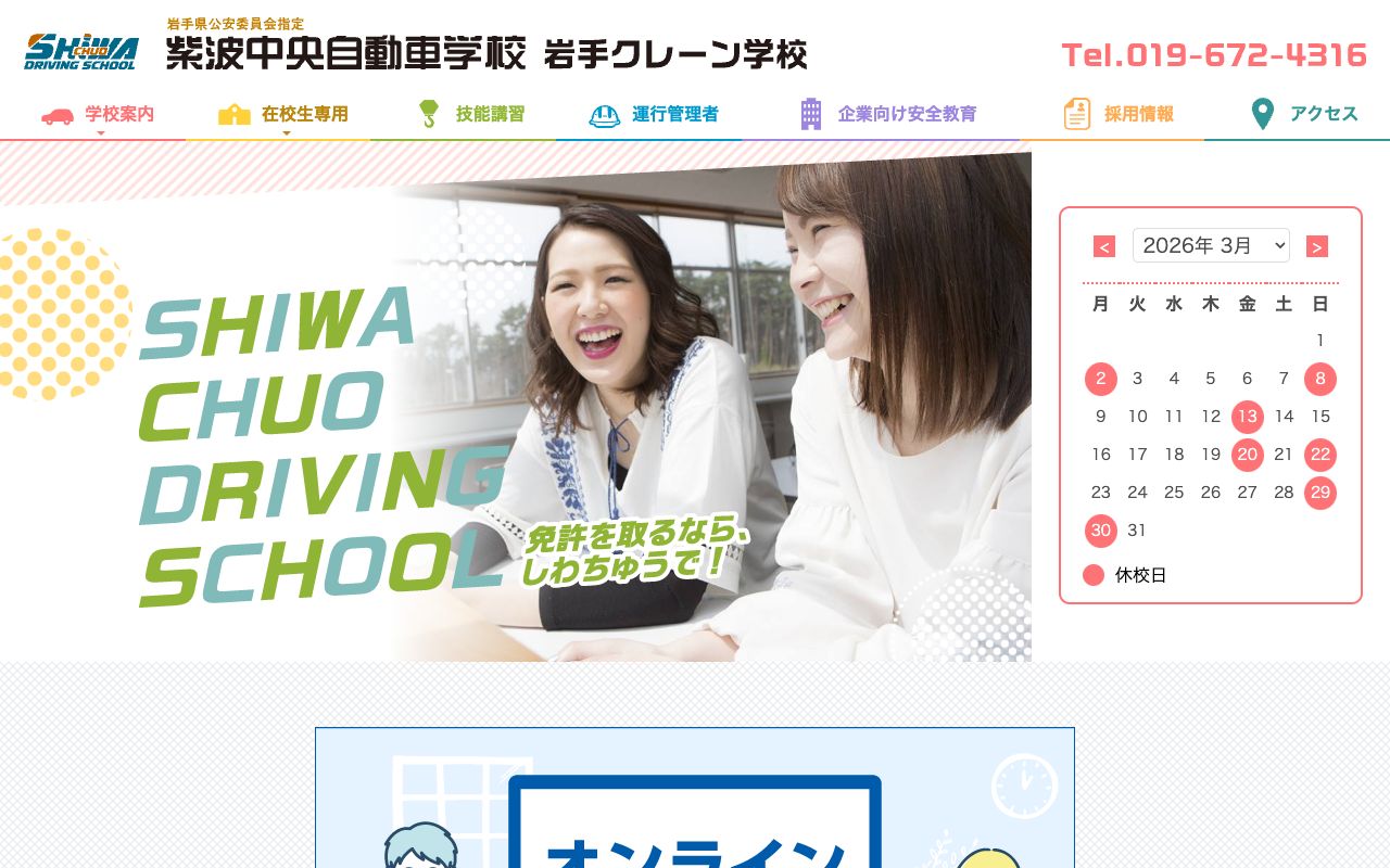 紫波中央自動車学校 公式サイト