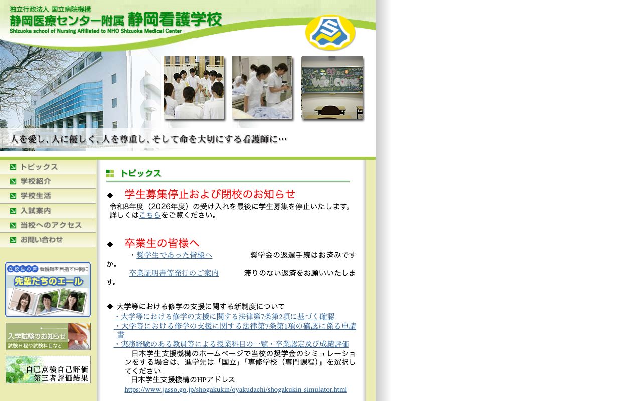 国立病院機構静岡医療センター附属静岡看護学校 公式サイト
