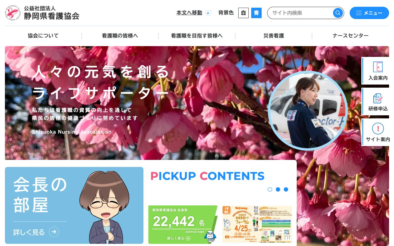公益社団法人 静岡県看護協会 公式サイト