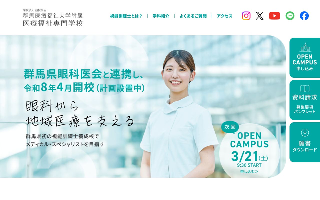 群馬医療福祉大学附属医療福祉専門学校 公式サイト