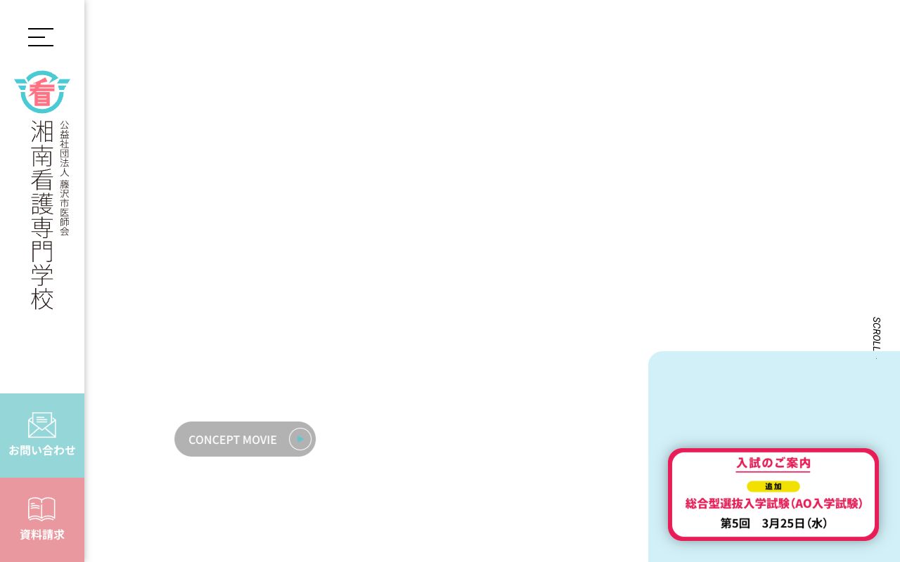 湘南看護専門学校 公式サイト