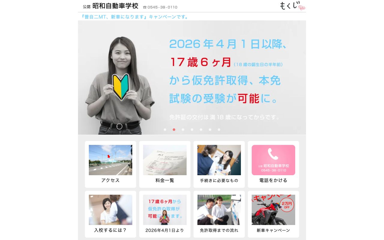 昭和自動車学校 公式サイト