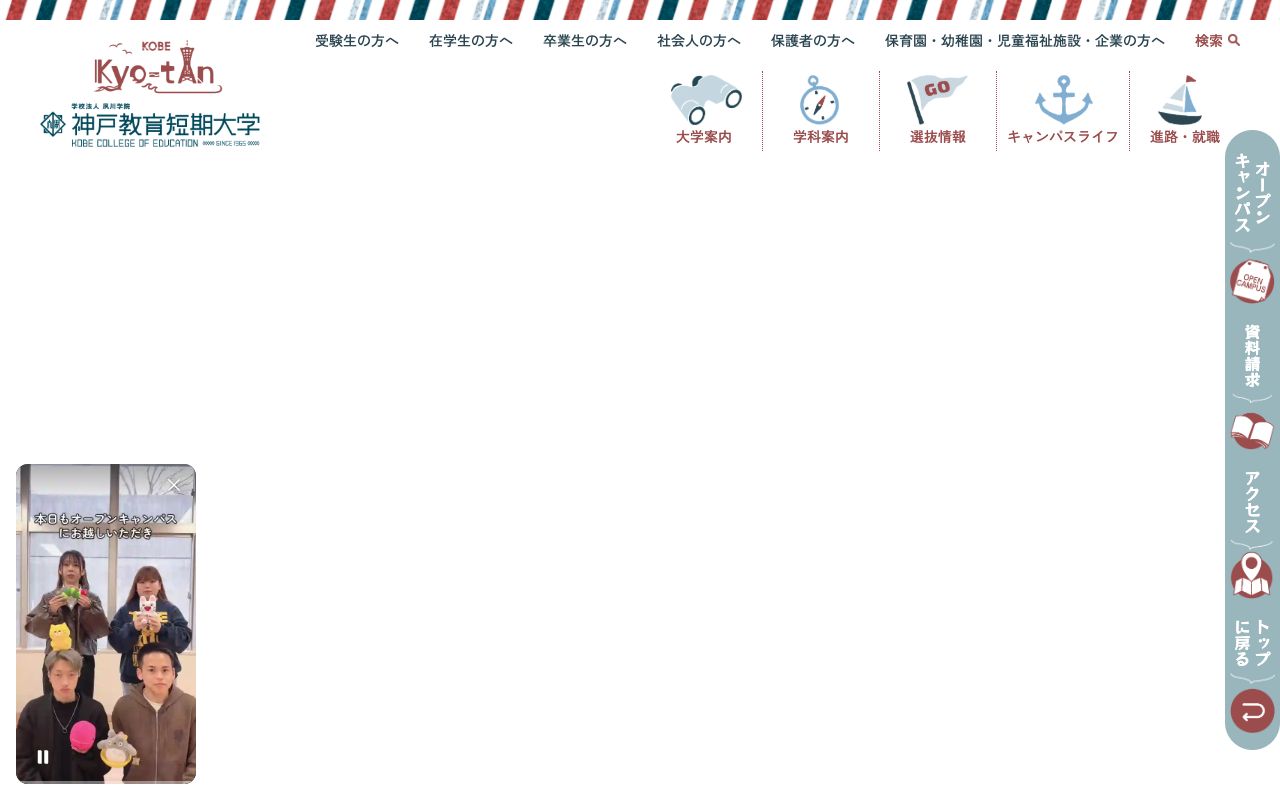 神戸教育短期大学 公式サイト
