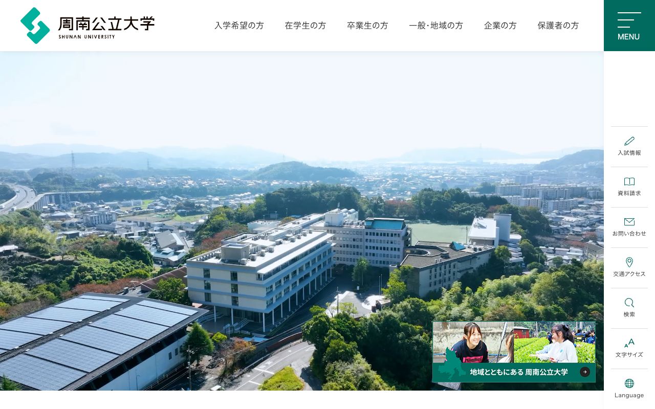 周南公立大学 公式サイト