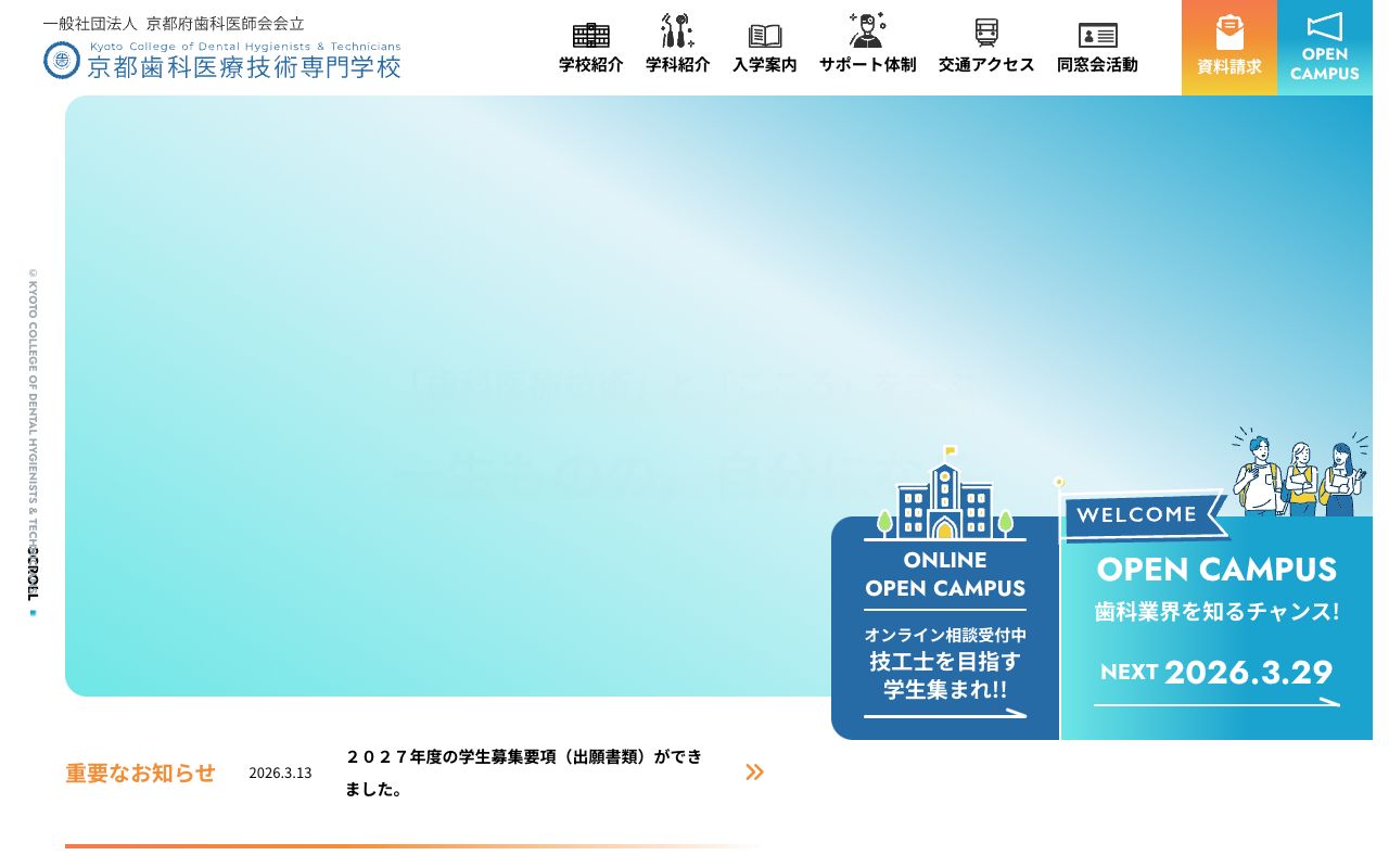 京都歯科医療技術専門学校 公式サイト