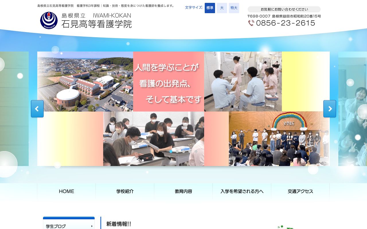 島根県立石見高等看護学院 公式サイト