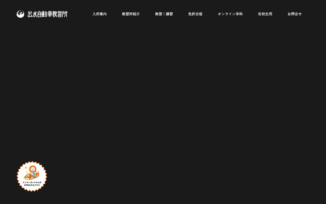 出水自動車教習所 公式サイト