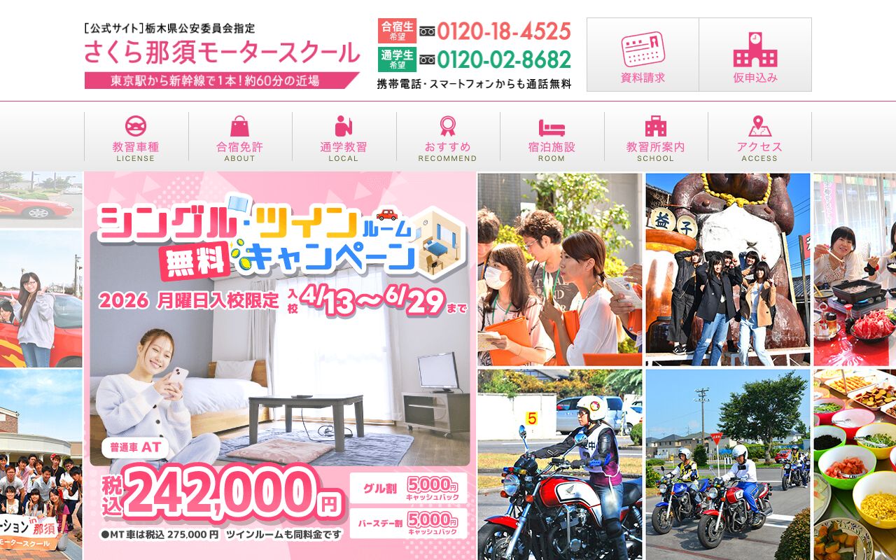 さくら那須モータースクール 公式サイト