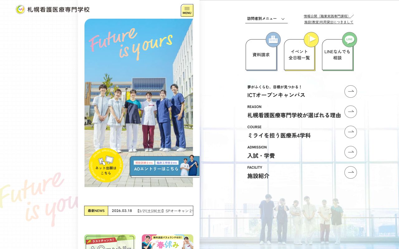札幌看護医療専門学校 公式サイト