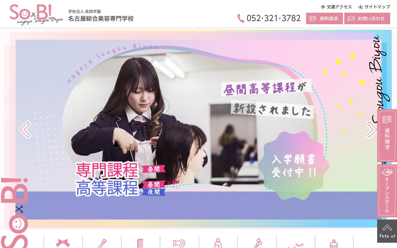 名古屋綜合美容専門学校 公式サイト