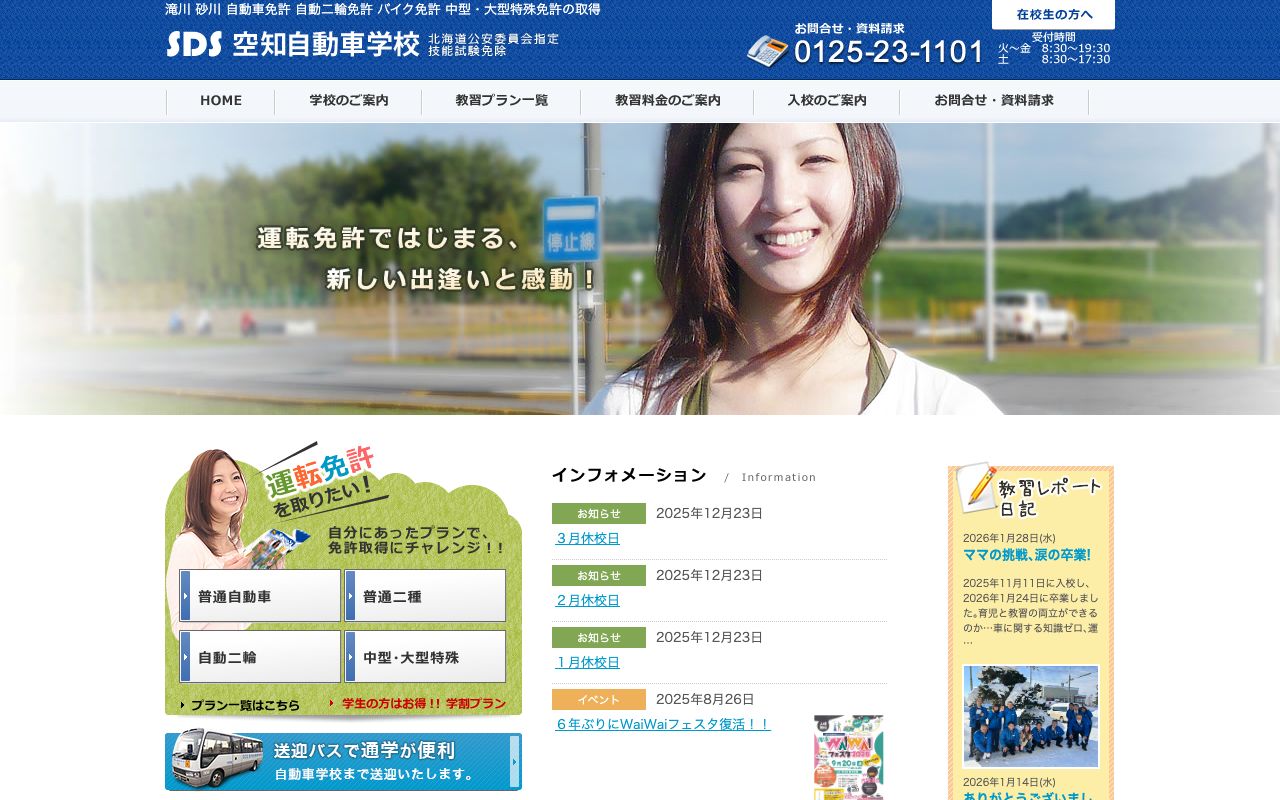 空知自動車学校 公式サイト