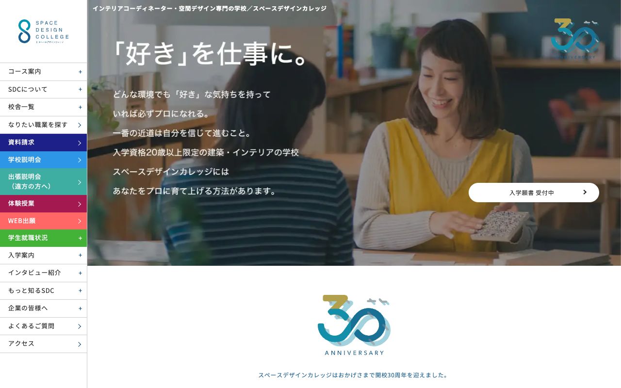 スペースデザインカレッジ 公式サイト