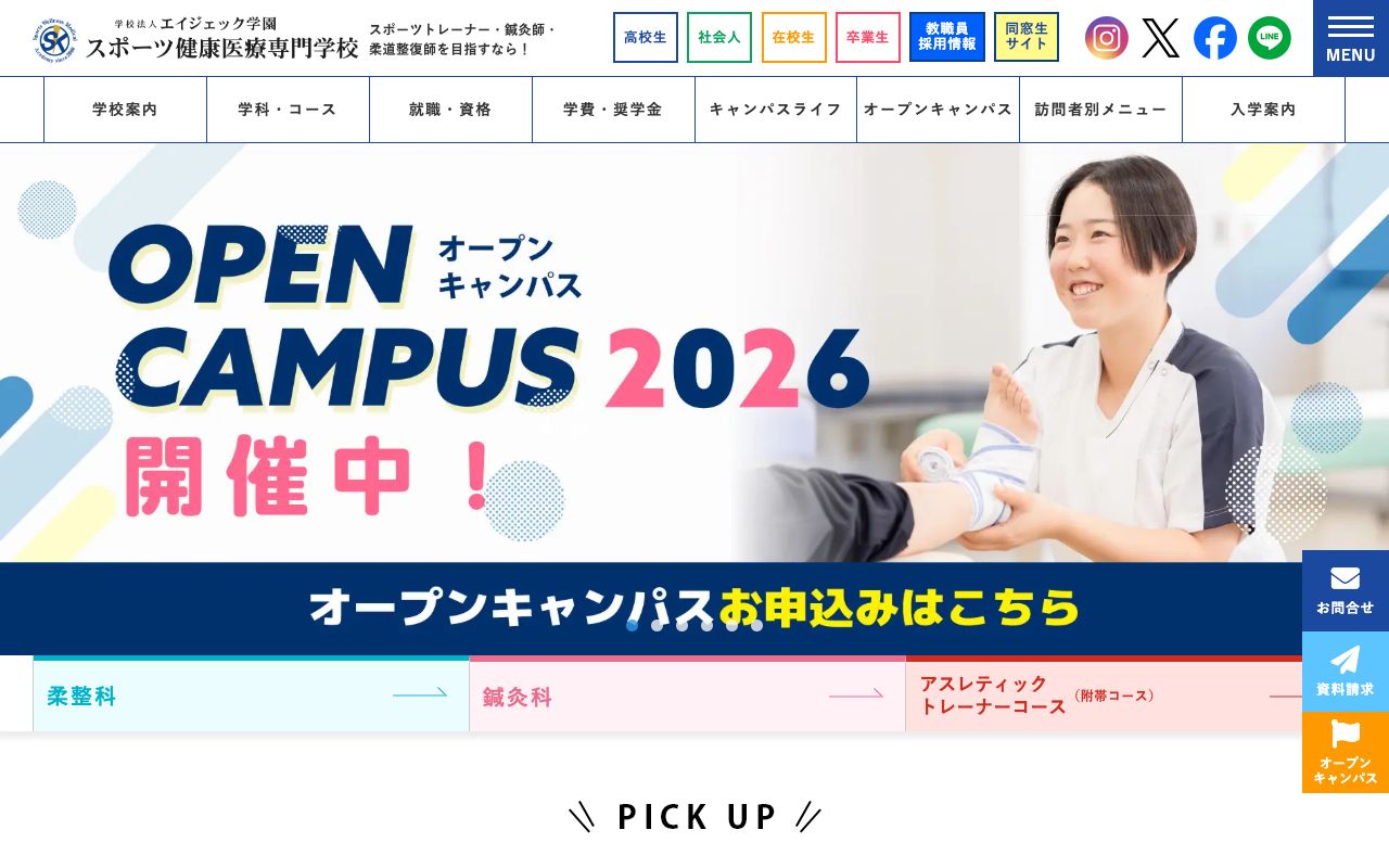 スポーツ健康医療専門学校 公式サイト