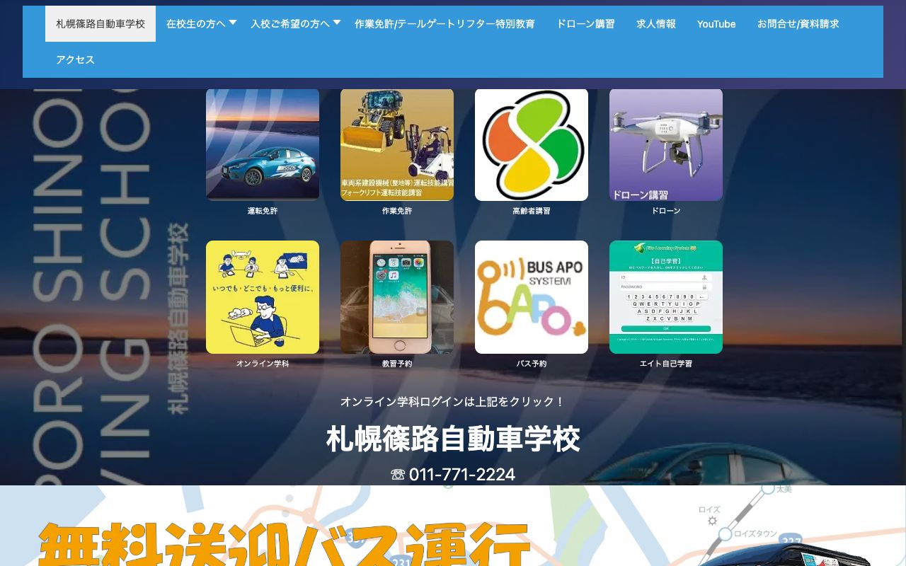 札幌篠路自動車学校 公式サイト