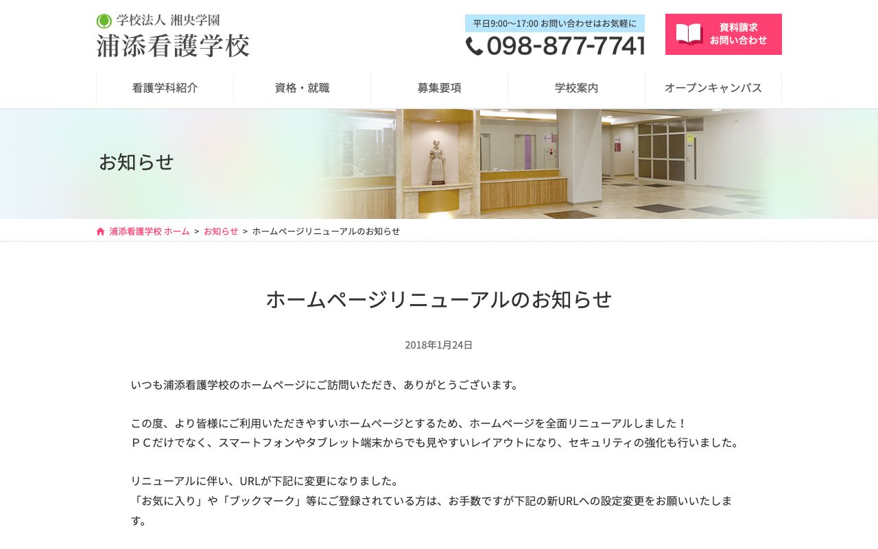浦添看護学校 公式サイト