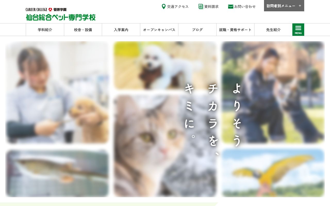 仙台総合ペット専門学校 公式サイト