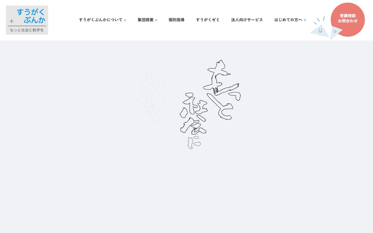 すうがくぶんか 公式サイト