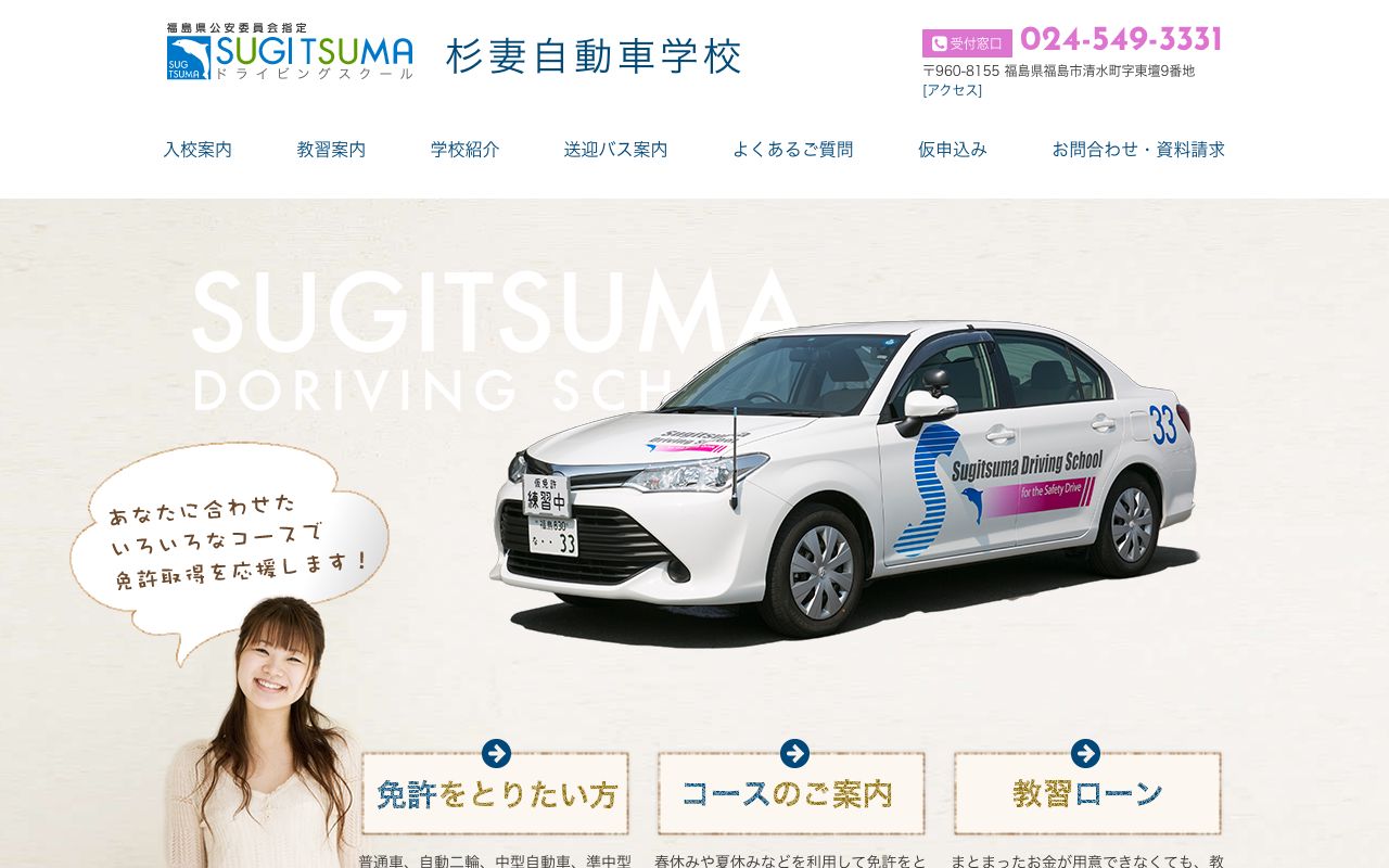 杉妻自動車学校 公式サイト
